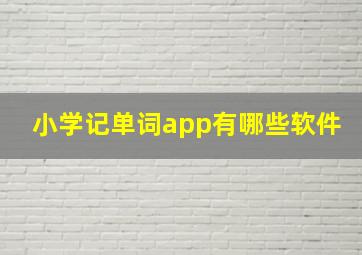 小学记单词app有哪些软件