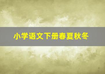 小学语文下册春夏秋冬