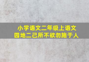 小学语文二年级上语文园地二己所不欲勿施于人