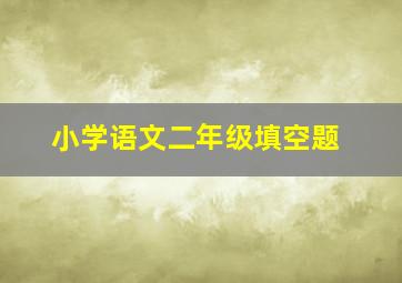 小学语文二年级填空题