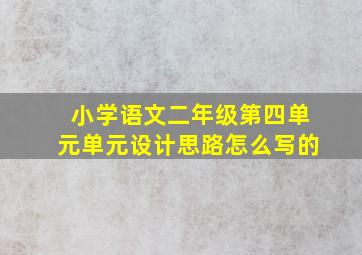 小学语文二年级第四单元单元设计思路怎么写的