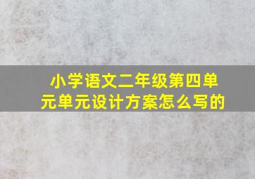 小学语文二年级第四单元单元设计方案怎么写的