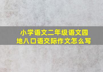 小学语文二年级语文园地八口语交际作文怎么写