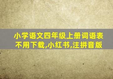 小学语文四年级上册词语表不用下载,小红书,注拼音版