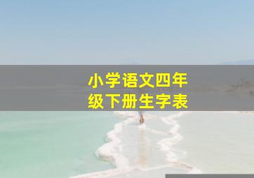 小学语文四年级下册生字表