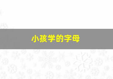 小孩学的字母