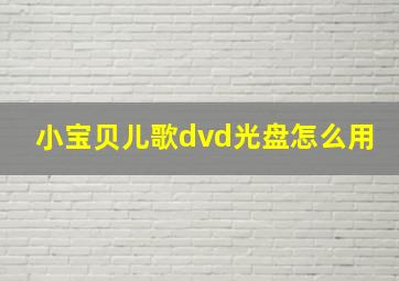 小宝贝儿歌dvd光盘怎么用