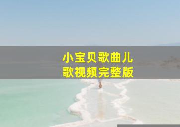 小宝贝歌曲儿歌视频完整版