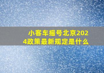 小客车摇号北京2024政策最新规定是什么