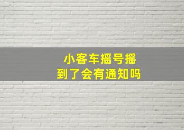 小客车摇号摇到了会有通知吗