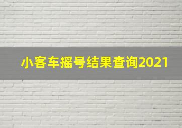 小客车摇号结果查询2021