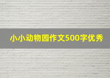 小小动物园作文500字优秀