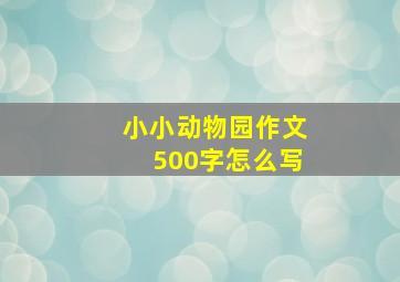 小小动物园作文500字怎么写