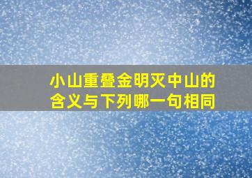 小山重叠金明灭中山的含义与下列哪一句相同