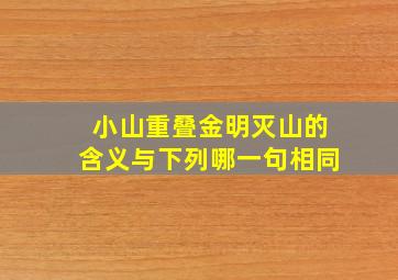 小山重叠金明灭山的含义与下列哪一句相同