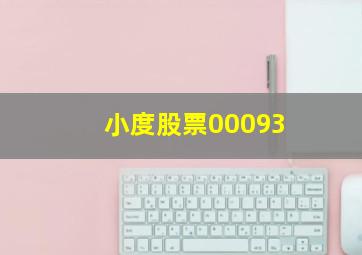 小度股票00093