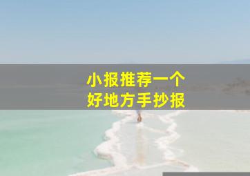 小报推荐一个好地方手抄报