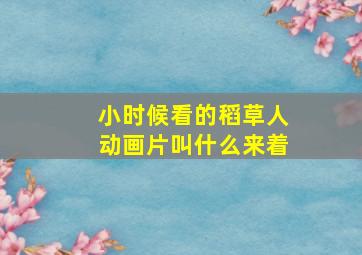 小时候看的稻草人动画片叫什么来着