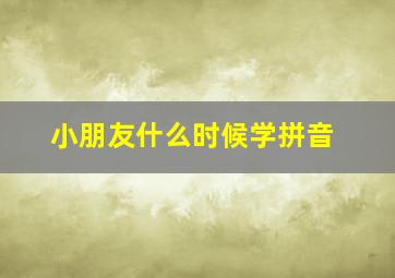 小朋友什么时候学拼音