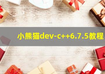 小熊猫dev-c++6.7.5教程