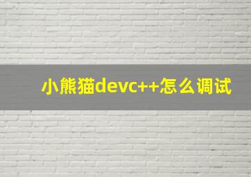 小熊猫devc++怎么调试