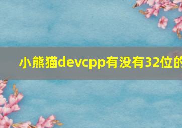 小熊猫devcpp有没有32位的