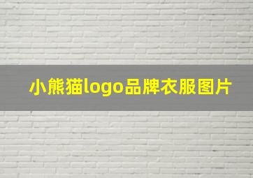 小熊猫logo品牌衣服图片