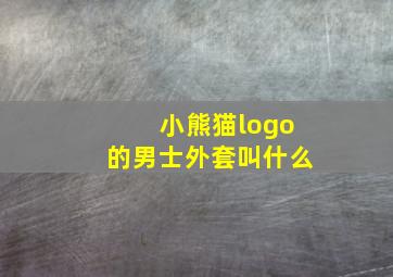 小熊猫logo的男士外套叫什么