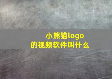 小熊猫logo的视频软件叫什么