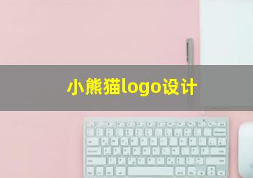 小熊猫logo设计