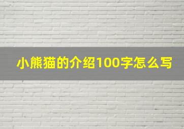 小熊猫的介绍100字怎么写