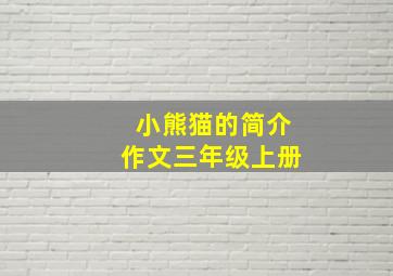 小熊猫的简介作文三年级上册