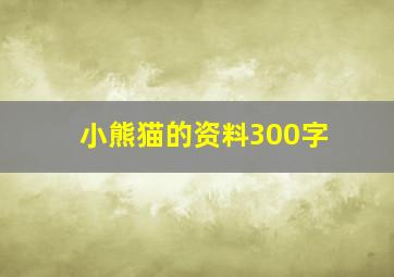 小熊猫的资料300字