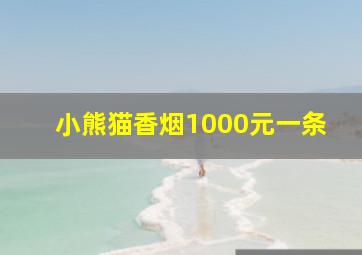 小熊猫香烟1000元一条