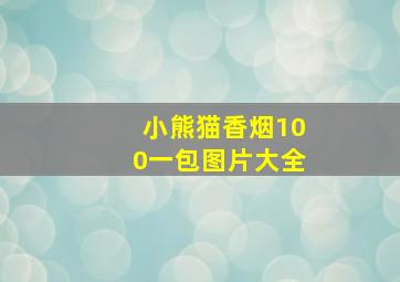 小熊猫香烟100一包图片大全