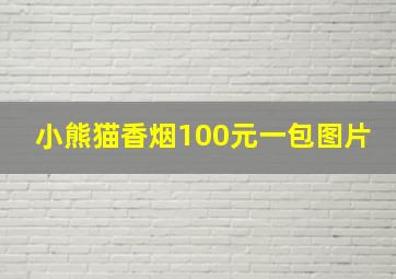 小熊猫香烟100元一包图片