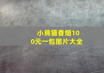 小熊猫香烟100元一包图片大全