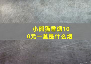 小熊猫香烟100元一盒是什么烟