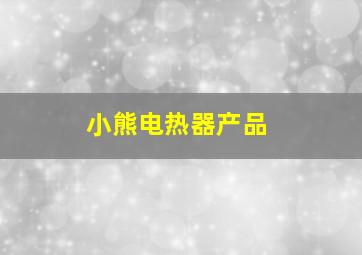 小熊电热器产品