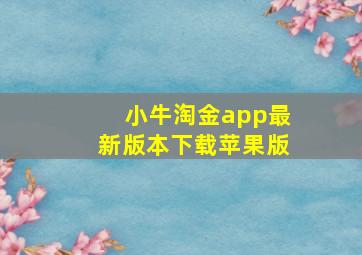 小牛淘金app最新版本下载苹果版