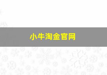 小牛淘金官网