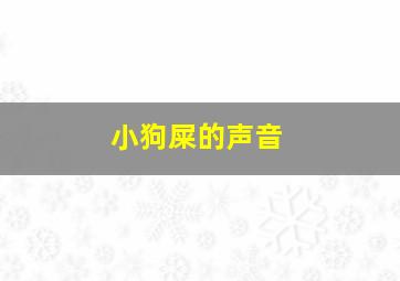 小狗屎的声音