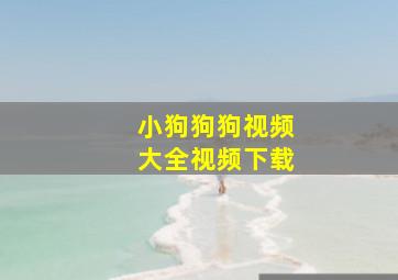 小狗狗狗视频大全视频下载