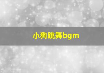 小狗跳舞bgm