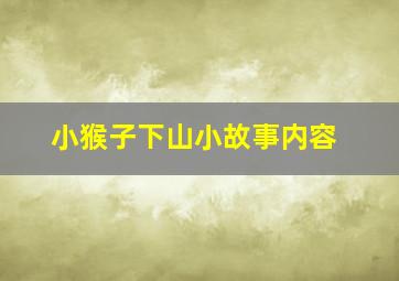 小猴子下山小故事内容