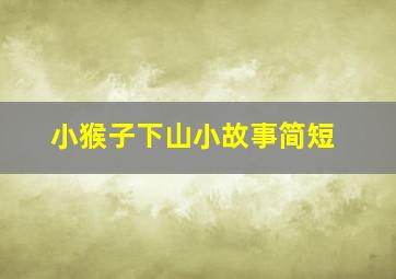 小猴子下山小故事简短