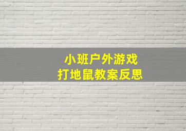 小班户外游戏打地鼠教案反思