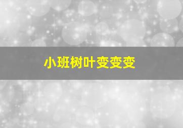 小班树叶变变变