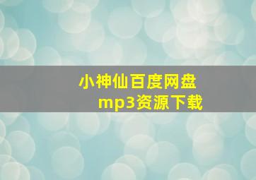 小神仙百度网盘mp3资源下载