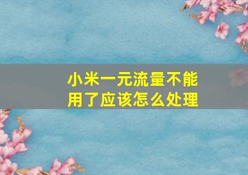 小米一元流量不能用了应该怎么处理